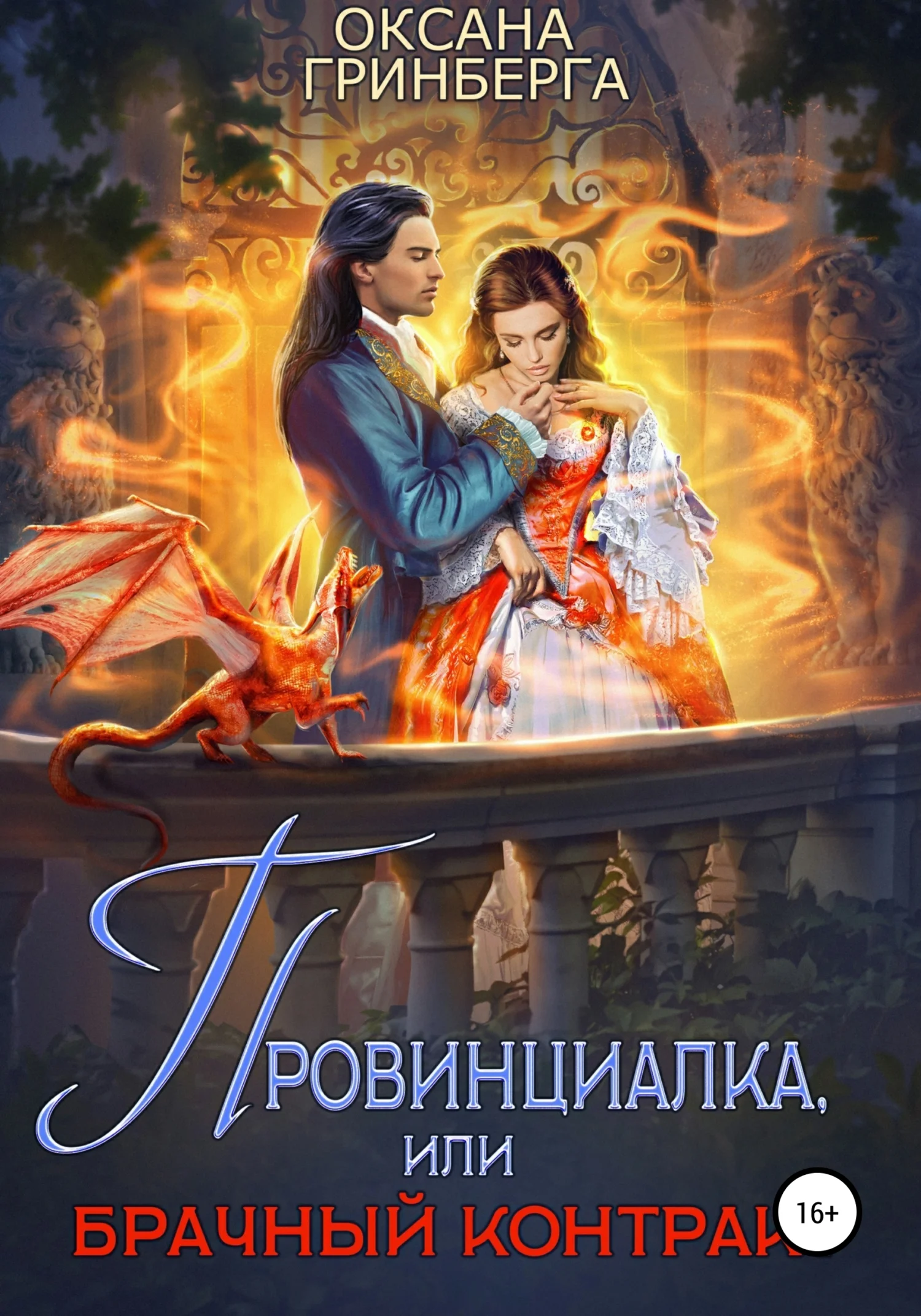 Обложка Провинциалка, или Брачный Контракт