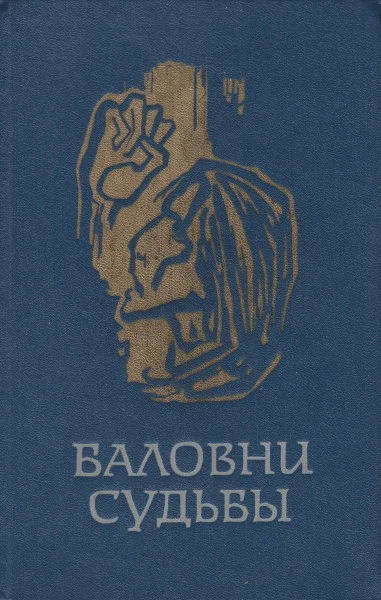 Обложка Баловни судьбы
