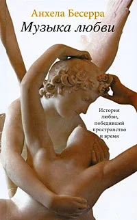 Обложка Музыка любви