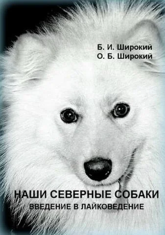 Обложка Наши северные собаки. Введение в лайковедение