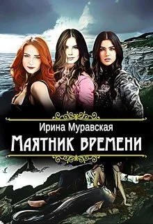 Обложка Маятник времени