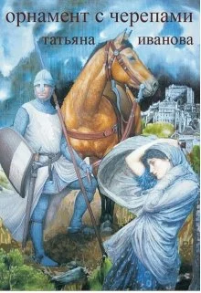 Обложка Орнамент с черепами [СИ]