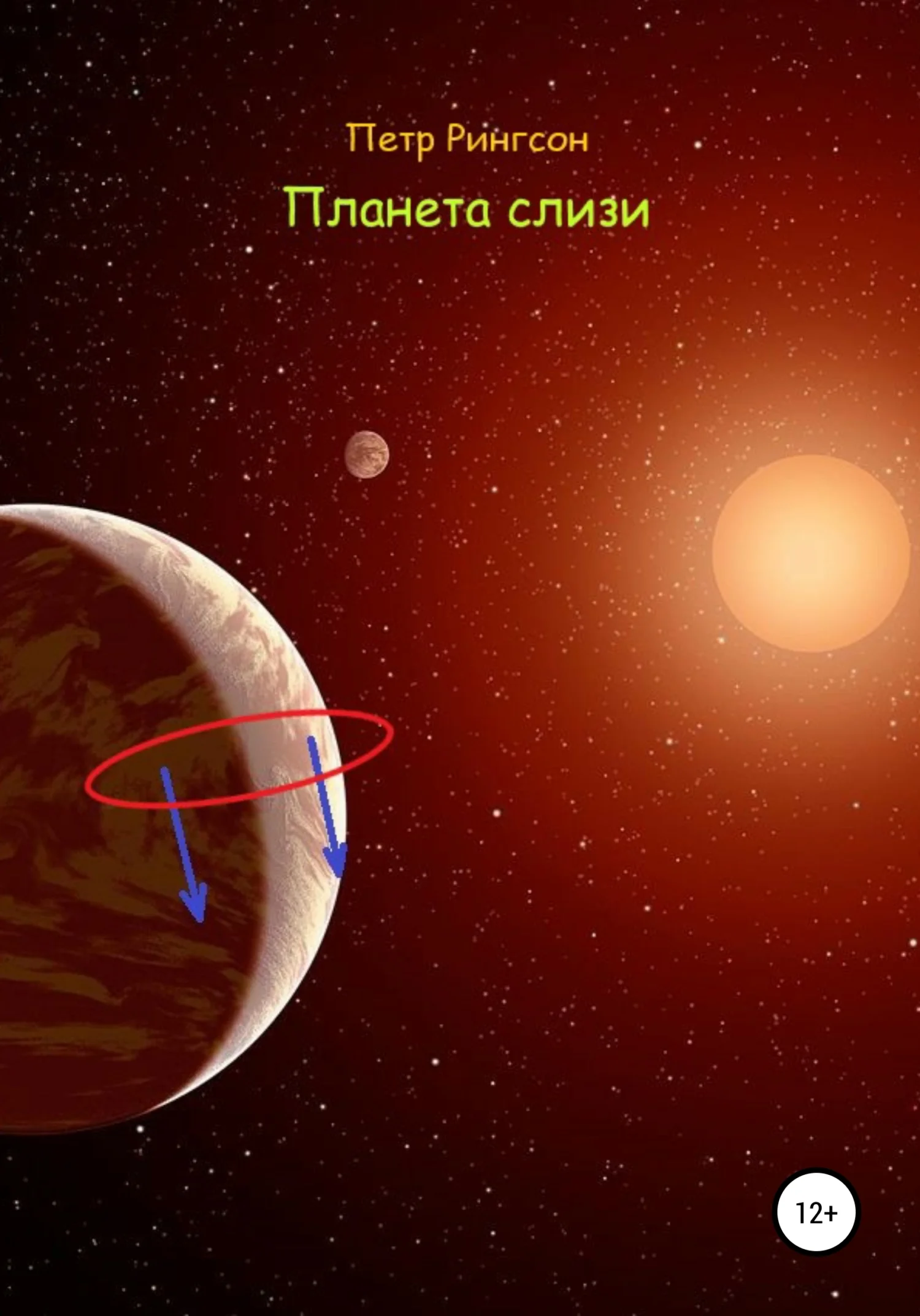 Обложка Планета слизи