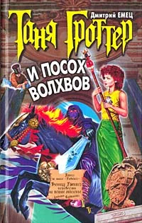 Обложка Таня Гроттер и посох Волхвов