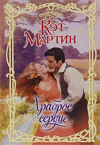 Обложка Храброе сердце
