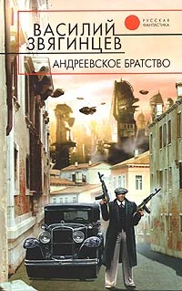Обложка Андреевское братство [= Право на смерть]