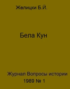 Обложка Бела Кун