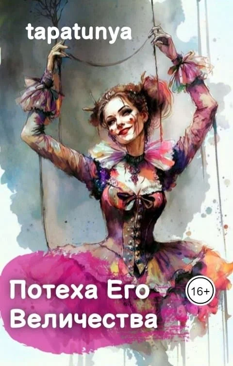 Обложка Потеха Его Величества