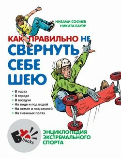 Обложка Как правильно не свернуть себе шею
