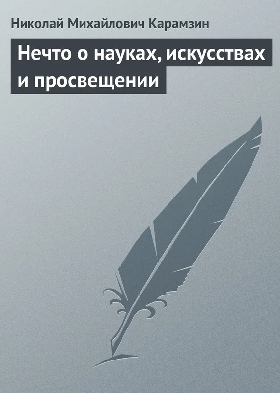 Обложка Нечто о науках, искусствах и просвещении