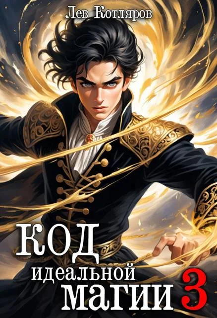 Обложка Код идеальной магии 3