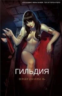 Обложка Гильдия. Том 4