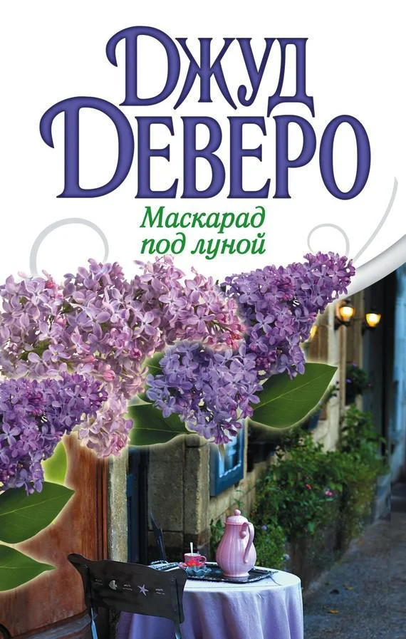 Обложка Маскарад под луной