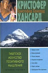Обложка Тибетское искусство позитивного мышления