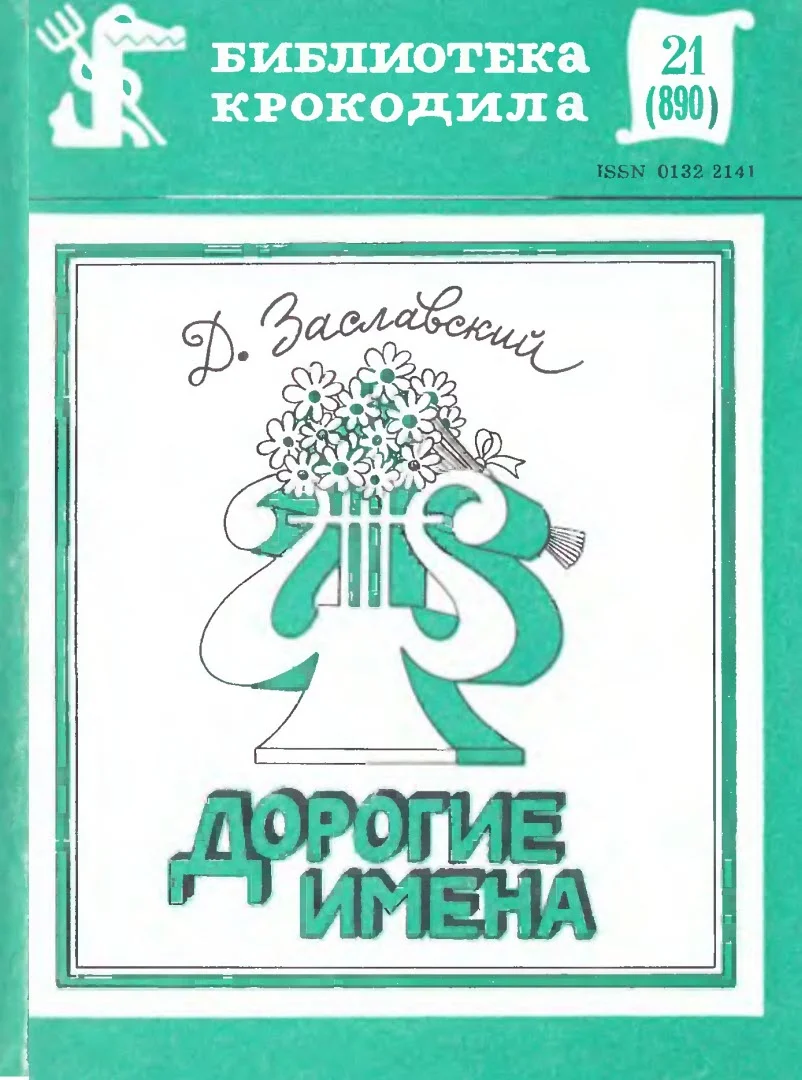 Обложка Дорогие имена