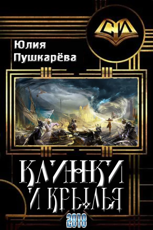 Обложка Клинки и крылья