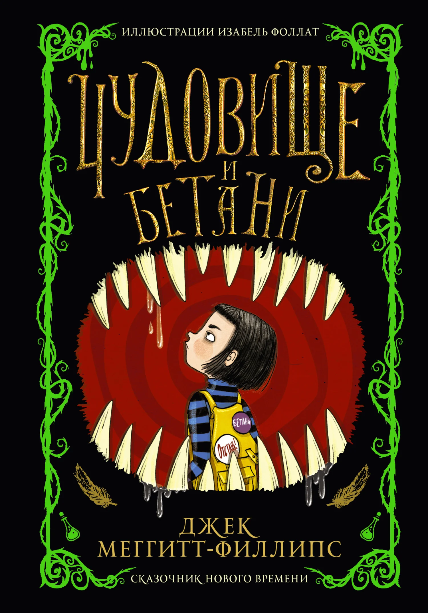 Обложка Чудовище и Бетани