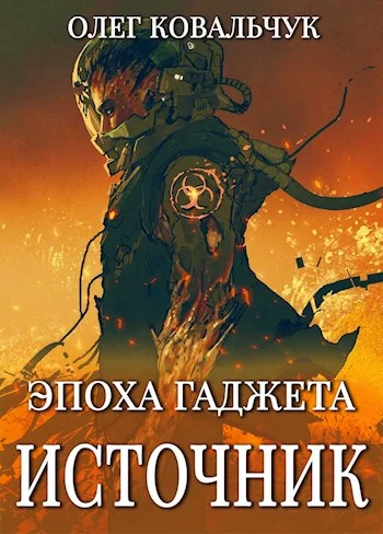 Обложка Источник