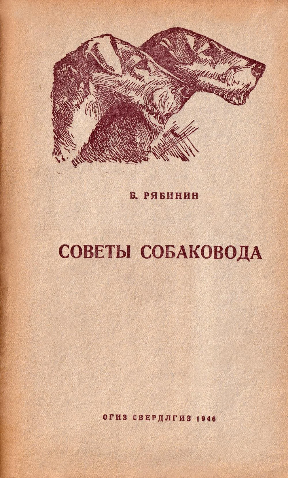 Обложка Советы собаковода (Руководство для начинающих любителей)