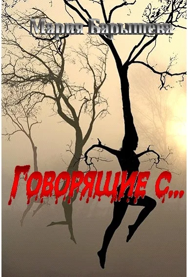 Обложка Говорящие с...