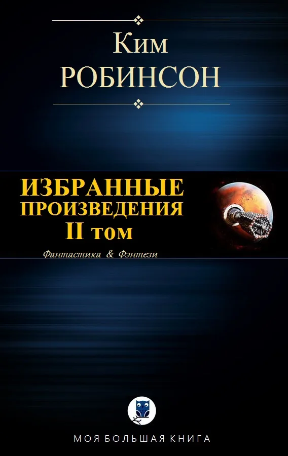 Обложка Избранные произведения. Том II