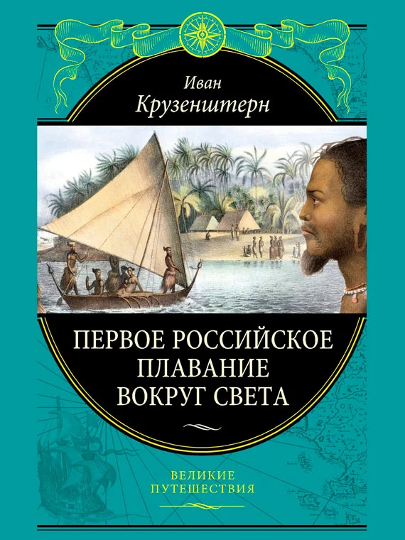Обложка Первое российское плавание вокруг света