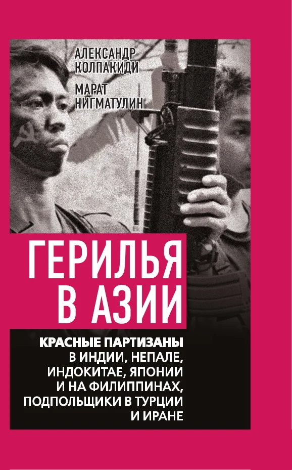 Обложка Герилья в Азии. Красные партизаны в Индии, Непале, Индокитае, Японии и на Филиппинах, подпольщики в Турции и Иране