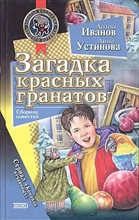 Обложка Загадка красных гранатов