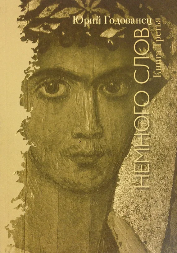 Обложка Немного слов. Книга Третья