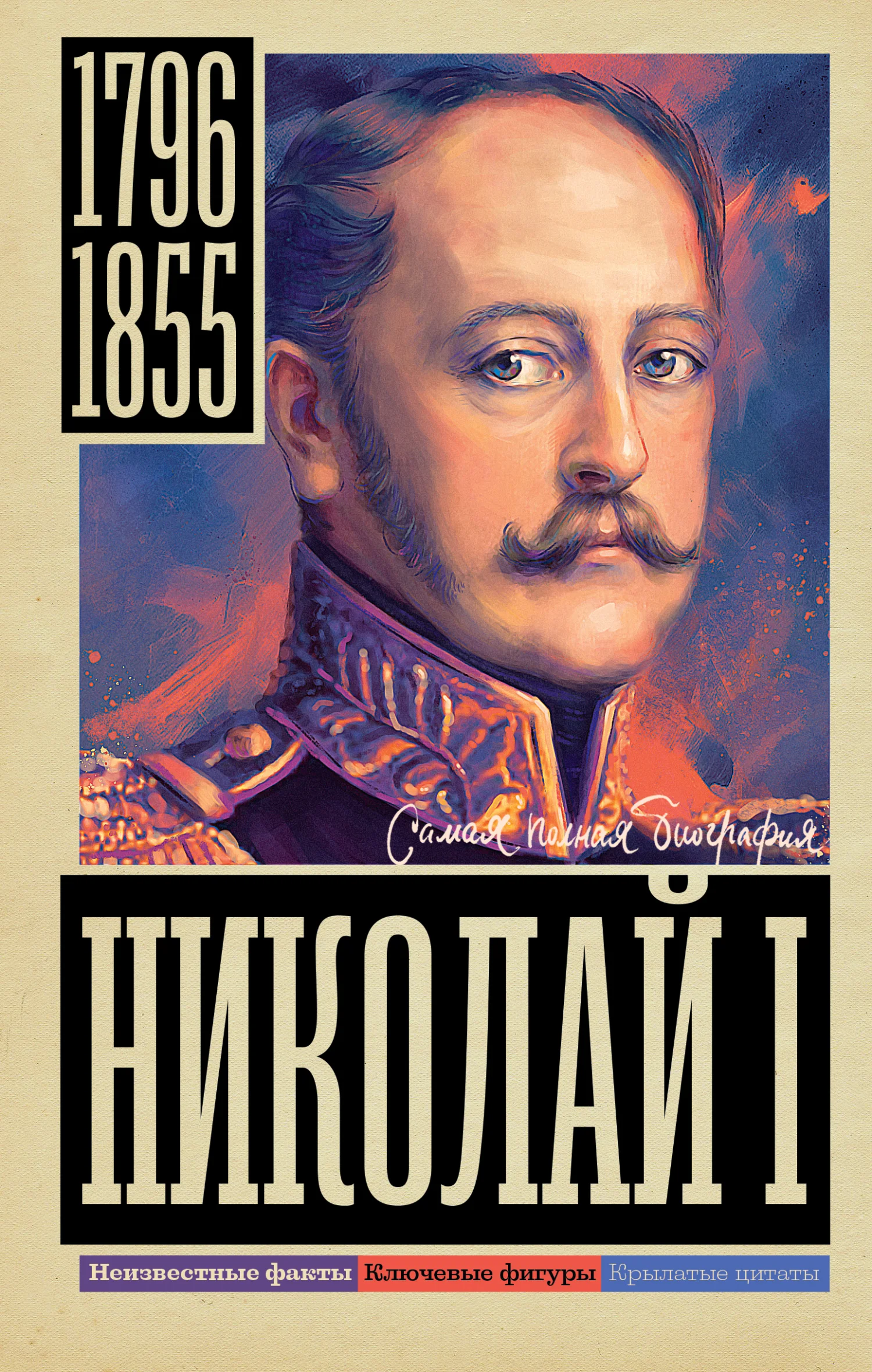 Обложка Николай I