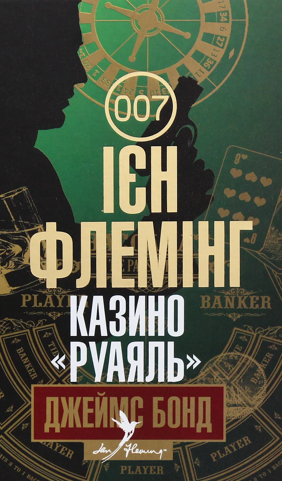 Обложка Казино «Руаяль»