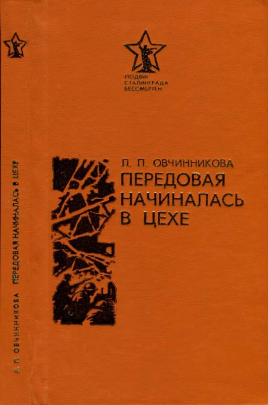 Обложка Передовая начиналась в цехе