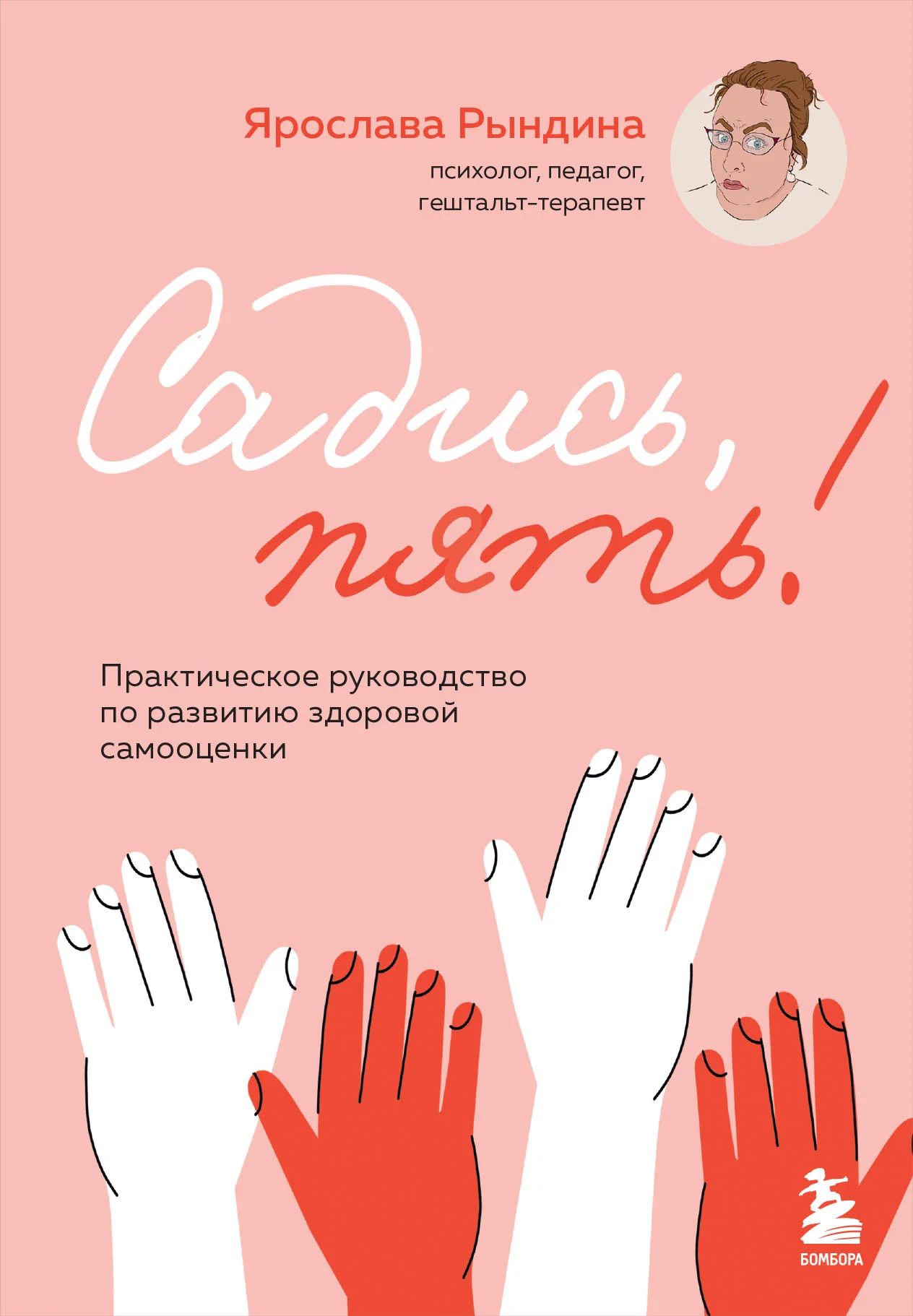 Обложка Садись, пять! Практическое руководство по развитию здоровой самооценки