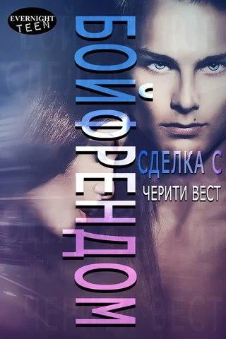 Обложка Сделка с бойфрендом