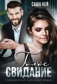 Обложка Голое свидание (СИ)