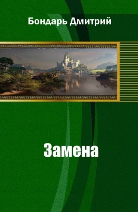 Обложка Замена