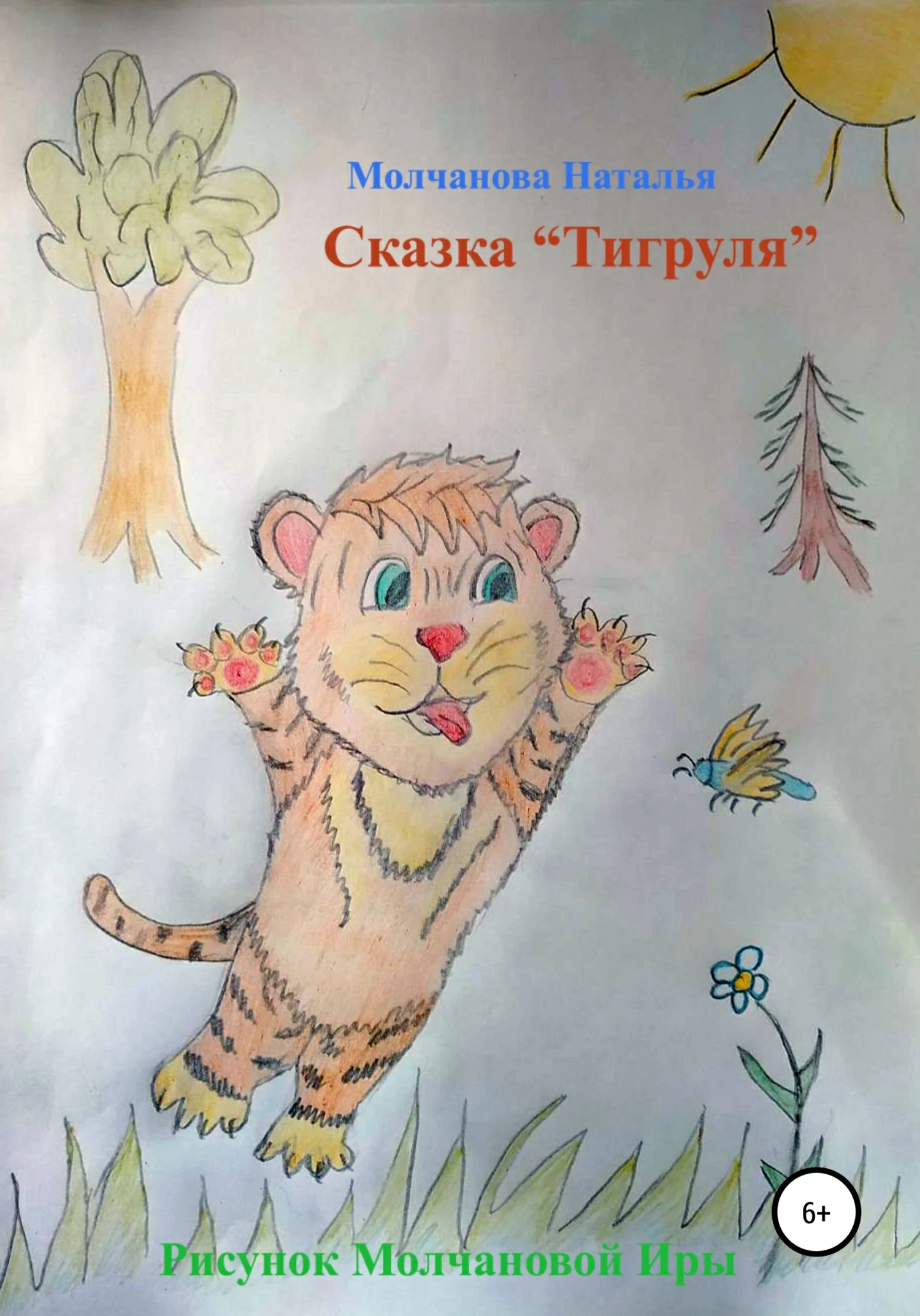 Обложка Сказка «Тигруля»