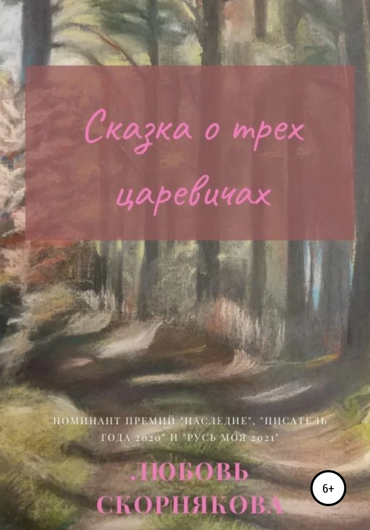 Обложка Сказка о трех царевичах