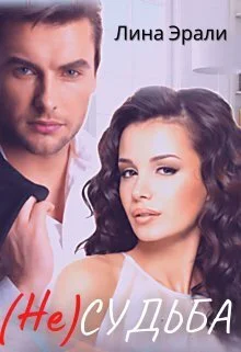 Обложка Не судьба (СИ)