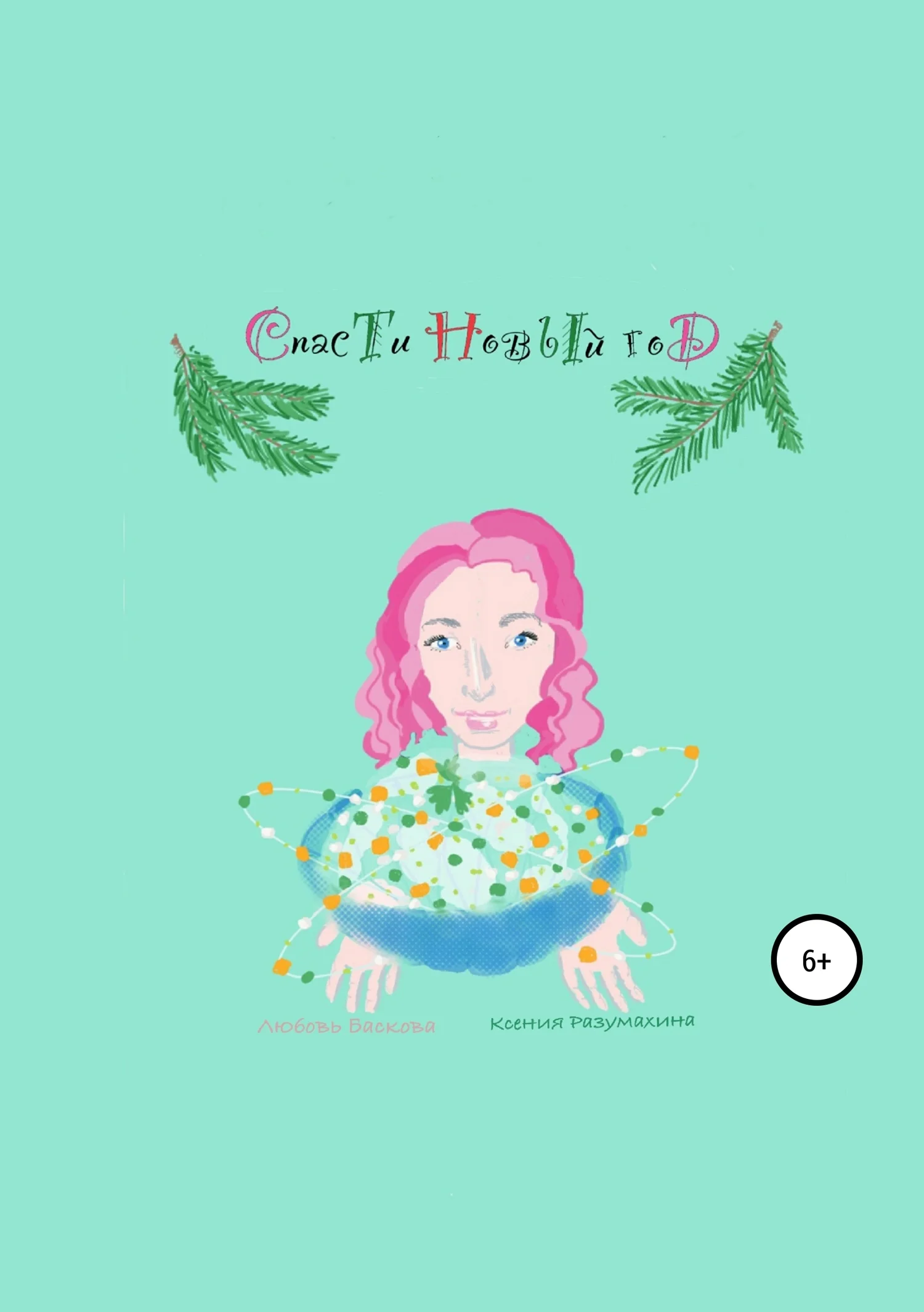 Обложка Спасти Новый год