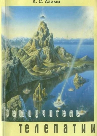 Обложка Самоучитель телепатии