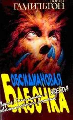 Обложка Обсидиановая бабочка