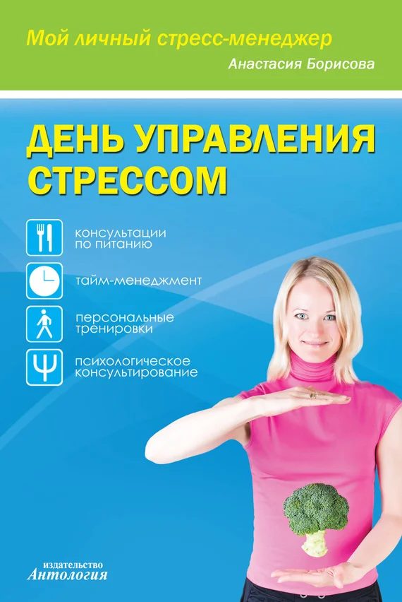 Обложка День управления стрессом