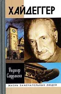 Обложка Хайдеггер: германский мастер и его время