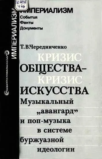 Обложка Кризис общества-кризис искусства. Музыкальный "авангард" и поп-музыка в системе буржуазной идеологии