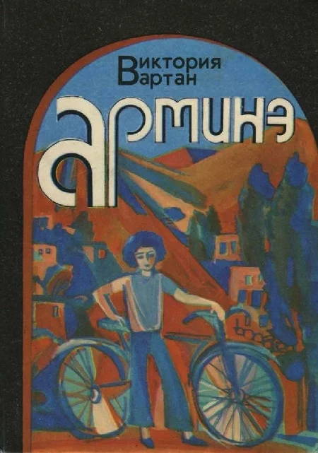 Обложка Арминэ