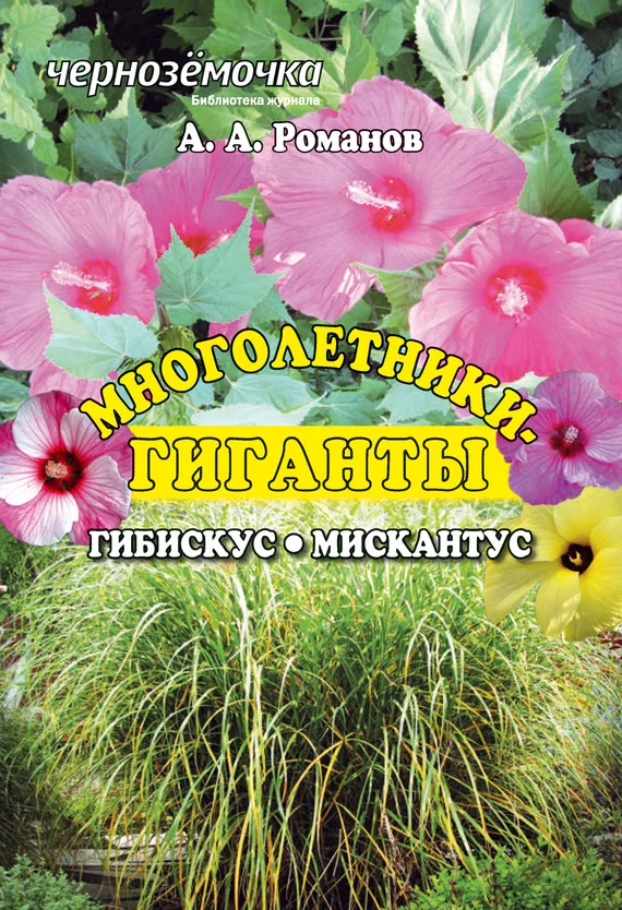 Обложка Многолетники-гиганты: Гибискус. Мискантус