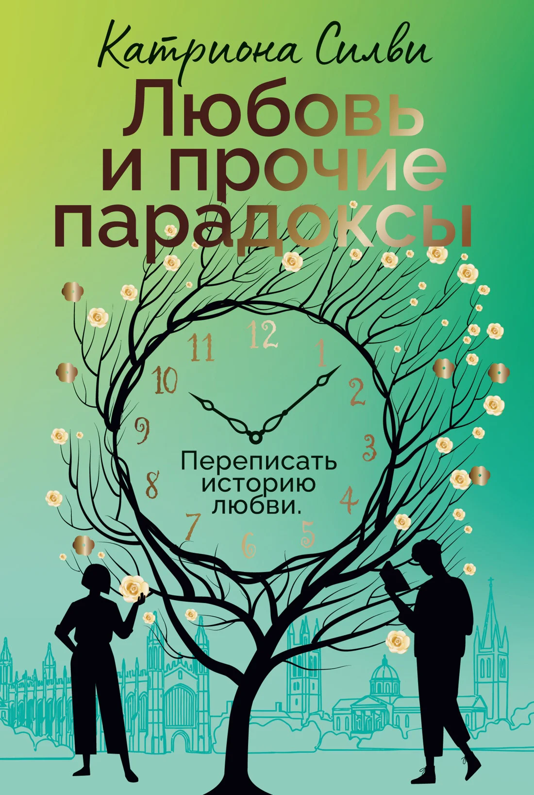 Обложка Любовь и прочие парадоксы