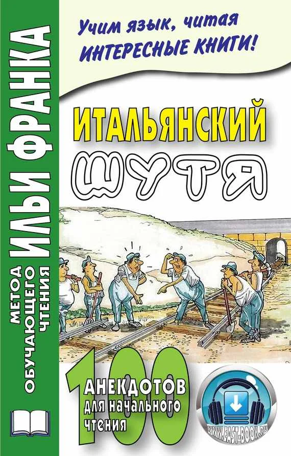 Обложка Итальянский шутя. 100 анекдотов для начального чтения