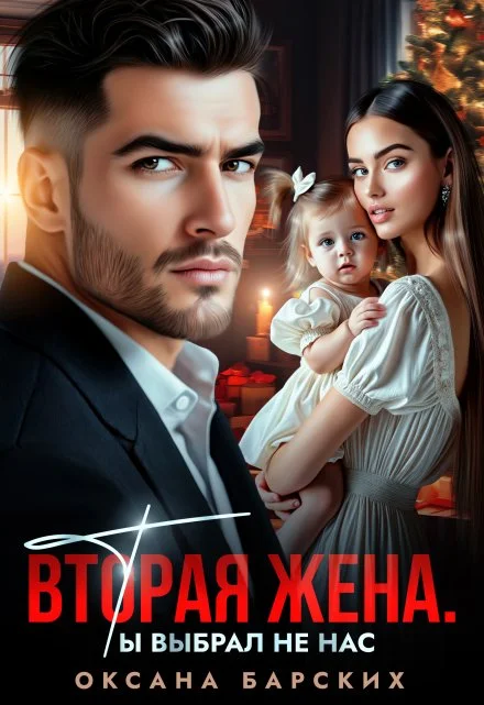 Обложка Вторая жена. Ты выбрал не нас